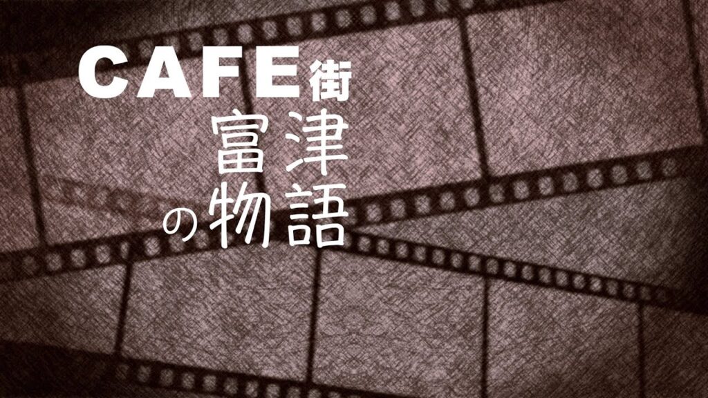 【富津市観光協会 公式】CAFE’S DO FUTTSU～CAFE街富津の物語～